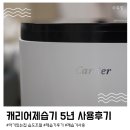 구산-018 | 캐리어 제습기 5년 사용 후기: 아이 있는 집에 꼭 필요한 이유 🌟