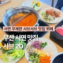 서면도서관 | 부산 서면 맛집 샤브20 부전도서관 근처 무한리필 뷔페 샤브샤브