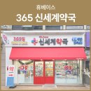 신세계약국 이미지