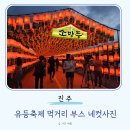GS25 진주주약점 | 진주 남강 유등축제 먹거리 가격 식사 메뉴 공연 정보 인생네컷