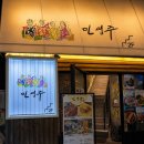 민생주 | 🦐 광안리술집 생새우회에 우니 까지 한번에 제대로 즐길 수 있는 곳...민생주 리얼 후기