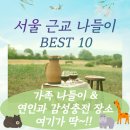 나들농장 | 주말 당일치기 나들이 어디로 갈까? 서울 근교 인기 장소 BEST 10