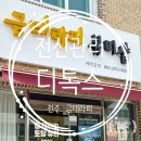 거복공영 | [복부&전신관리] 전주디톡스 셀룰라이트 관리 금테라피🩷
