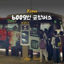 가능동주민센터(후문) | 인천공항 제1터미널 강남 송파 6009번 공항버스 노선 탑승 위치 및 후기