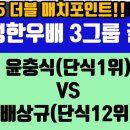 횡성한우배 결승(윤충식1위VS배상규12위) 이미지