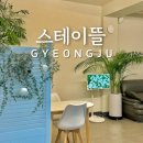 경주이용원 | 경주 황리단길 근처 숙소 추천 스테이뜰 미니호텔 게스트하우스