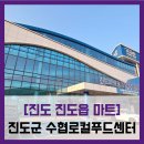 진도군수협로컬푸드센터 | [진도 진도읍 마트] 진도군 수협로컬푸드센터 - #진도 대형 마트