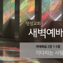 영성일기 2022.11.30. (수) 새벽기도회 (찬송) 391장 오 놀라운 구세주 (성경) 마 2:1-3 이미지