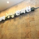 경희행림한의원 이미지