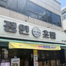 정인초밥 - 남양주시 해밀예당1로 50-88 | 금호동맛집 커플초밥세트 정인초밥 후기