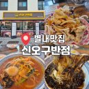 별내중학교 | 별내맛집 신오구반점｜탕수육,짬뽕,짜장면 솔직 후기 &amp; 메뉴 추천