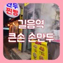 성북구 길음역 큰손 손만두 내돈내산 후기 숨은 맛집 찾기 성공
