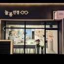 늘봄안경 이미지