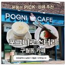 583 | 간석동 카페 포그니로스터리 소금빵 맛집 디저트 베이커리 카페