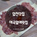 해곡 할매횟집 | [합천맛집] 해곡할매횟집