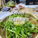 생선굽네 양푼이동태탕 | [서울 중구]약수역 동네 어르신들 점심맛집 양푼이동태탕(동태탕,돼지불백)