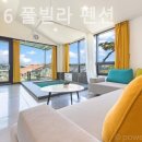 마레616풀빌라펜션