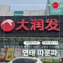 위쉬리스트 | 중국 쇼핑성지 대형마트 연태 따룬파 大润发 고덕지도 연태고량주 가격