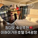 숙소 추천: 이하이가든 호텔 54광장점 믹스몰 바로 앞 가성비 숙소 (조식 헬스장 탁구장 부대시설 총정리)