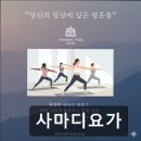 심신단련요가 | 부천사마디요가 체계적 맞춤 케어가 돋보임