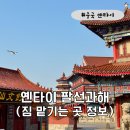 하이빈 | 중국 옌타이 연태 팔선과해 총정리 | 입장료·관람 코스·짐 보관