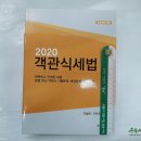 ( 이철재세법 )2020 객관식 세법(전2권),이철재,주민규,세경사 이미지