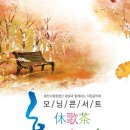 [11월 21일] 춘천시립합창단 특별연주회 `모닝콘서트 휴休 가歌 다茶 - 열 네번째 이야기` 이미지