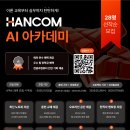 [한컴 X 스나이퍼팩토리] 한컴 AI 아카데미 과정 (~01/12) 이미지