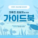 크루즈여행 초보자들 모여라. - 크루즈 여행 가이드북 -