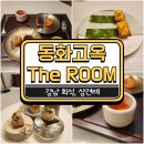 유한회사 동화교통 | 강남 회식 단체 룸식당 상견례 장소 동화고옥 The ROOM 후기
