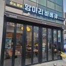 [용인/김량장동] 촉촉하고 담백한 맛이 일품인 처인구맛집 &#39;수노참숯항아리바베큐&#39;
