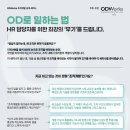 OD | 제10차 OD 공개특강 후기