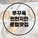 정s Kitchen | 푸꾸옥 현지 로컬 맛집 Mrs Hue's KITCHEN 고수주의!