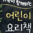 어린이마음요리 이미지