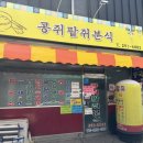 콩쥐팥쥐 | 삼례맛집 찾는다면, 우석대맛집 콩쥐팥쥐분식 삼례시장맛집 후기