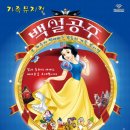 가족뮤지컬-백설공주 이미지