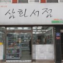 삼화서점