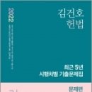 ( 김건호 헌법 ) 2022 김건호 헌법 최근 5년 시행처별 기출문제집(전2권), 메가스터디교육 이미지