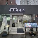 육호하우스 | 노원역 삼겹살 맛집 단체 회식장소 추천 육호하우스 노원본점
