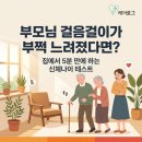 평생 쓰는 내 몸의 근육, 근감소증 예방 | 부모님 걸음걸이가 느려졌다면? 집에서 5분 만에 하는 신체나이 테스트 방법 (근감소증 예방)
