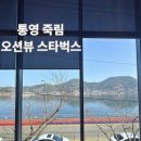 죽림 | 스타벅스 통영죽림점 후기ㅣ통영 여행객 많이 찾는 죽림 카페 추천, 오션뷰까지