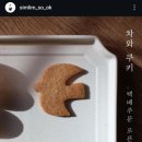심림소옥 | [추천] 수원 찻집 심림소옥 '차와 쿠키' 택배주문 후기