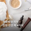여름휴가 후 햇빛에 탄 피부 진정 천연 팩 4가지 총정리 이미지
