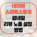 썸네일 | 네이버 스마트스토어 썸네일에 후기 노출 설정하는 법