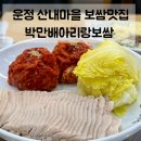 산내마을 힐스테이트 사거리(1) | 운정 산내마을 보쌈 맛집 | 박만배아리랑보쌈 재방문 할 만큼 만족스러운 맛집!