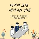 한국타이어 풍기대리점 이미지