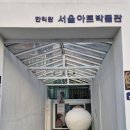 한익환서울아트박물관 | 한익환 서울 아트 박물관과 김창우 개인전, 현상들의 이야기