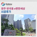 e- 편한작은도서관 | 원주 반곡 e편한세상 삼성무풍 시스템에어컨 4대 시공후기