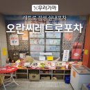 식도락포차 | [구미식도락여행] 레트로 느낌 가득한 송정동 복개천 오란씨레트로포차