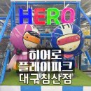다시뛰는 대구힐링 프로젝트 | 대구 키즈카페 추천 | 아이랑 가기 좋았던 히어로 플레이파크 침산점 솔직 후기